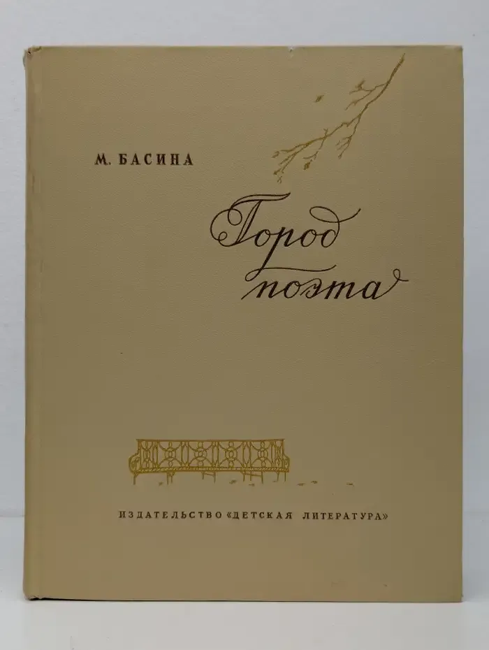 Город поэта