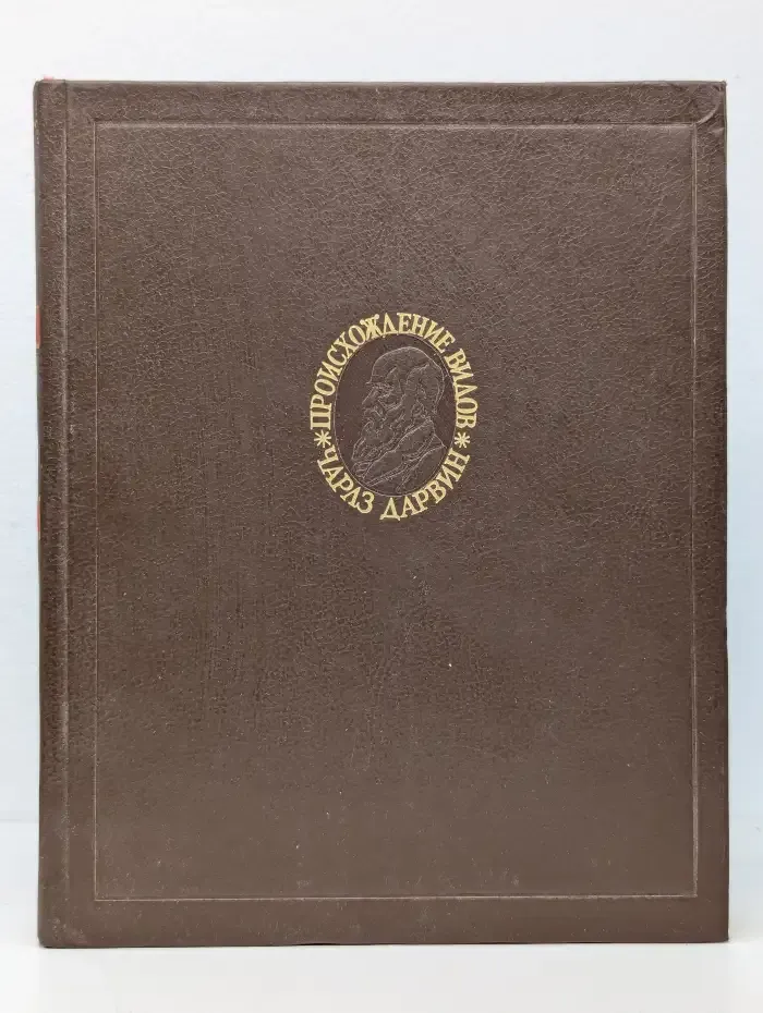 Чарлз Дарвин. Происхождение видов