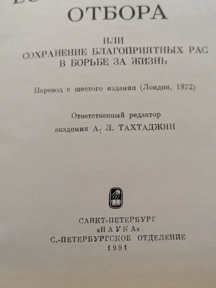 Чарлз Дарвин. Происхождение видов