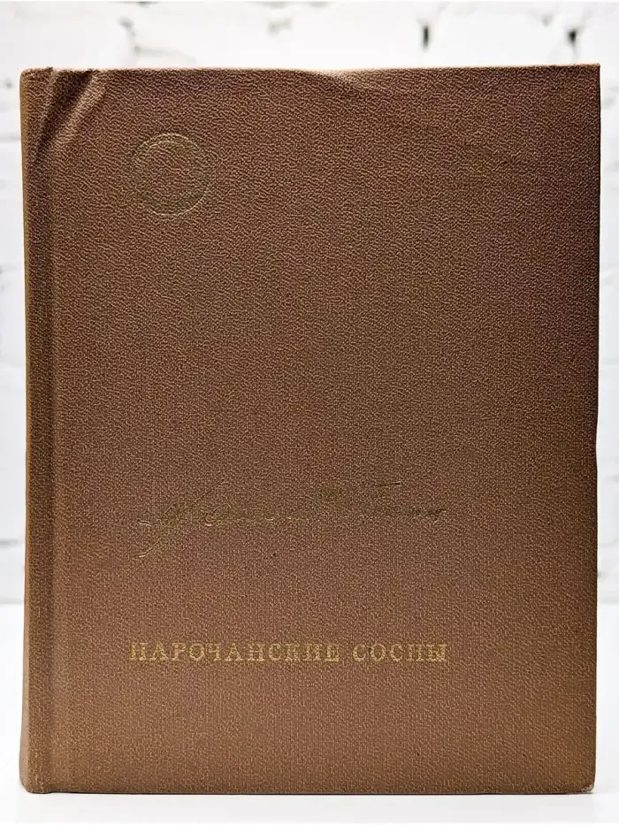 Нарочанские сосны