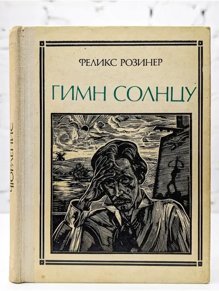Гимн солнцу
