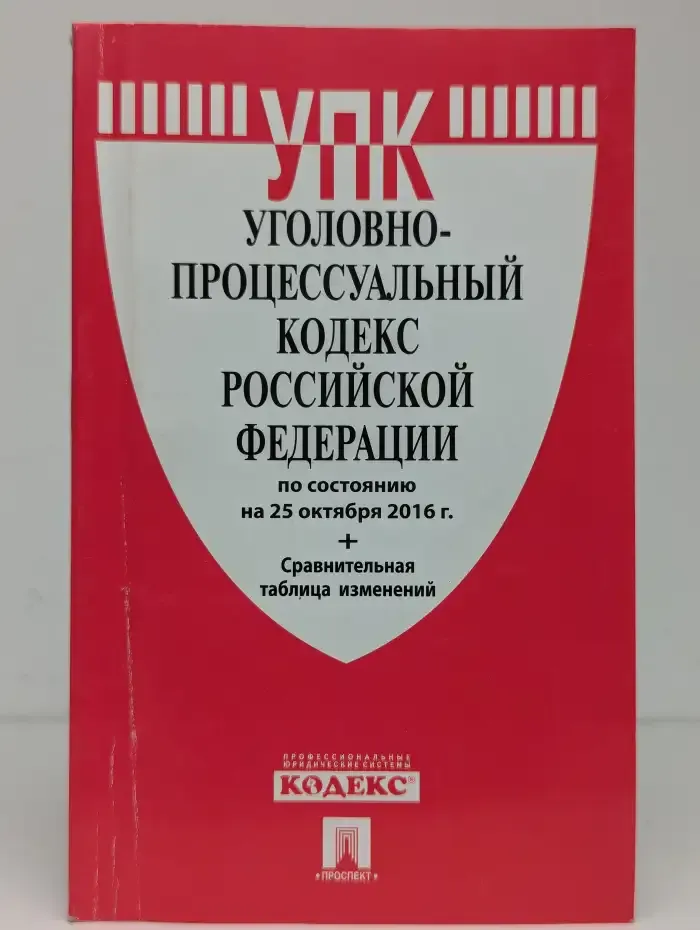 Уголовно-процессуальный кодекс Российской Федерации