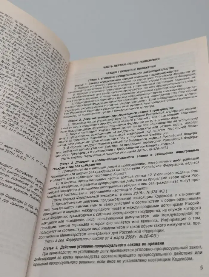 Уголовно-процессуальный кодекс Российской Федерации
