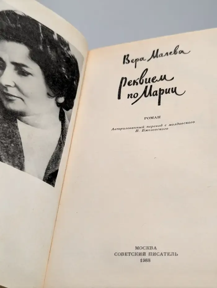 Реквием по Марии