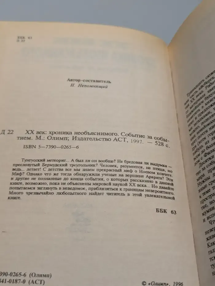 ХХ век: хроника необъяснимого. Событие за событием