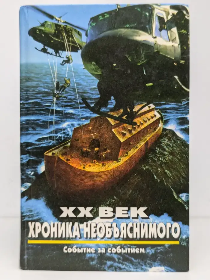 ХХ век: хроника необъяснимого. Событие за событием