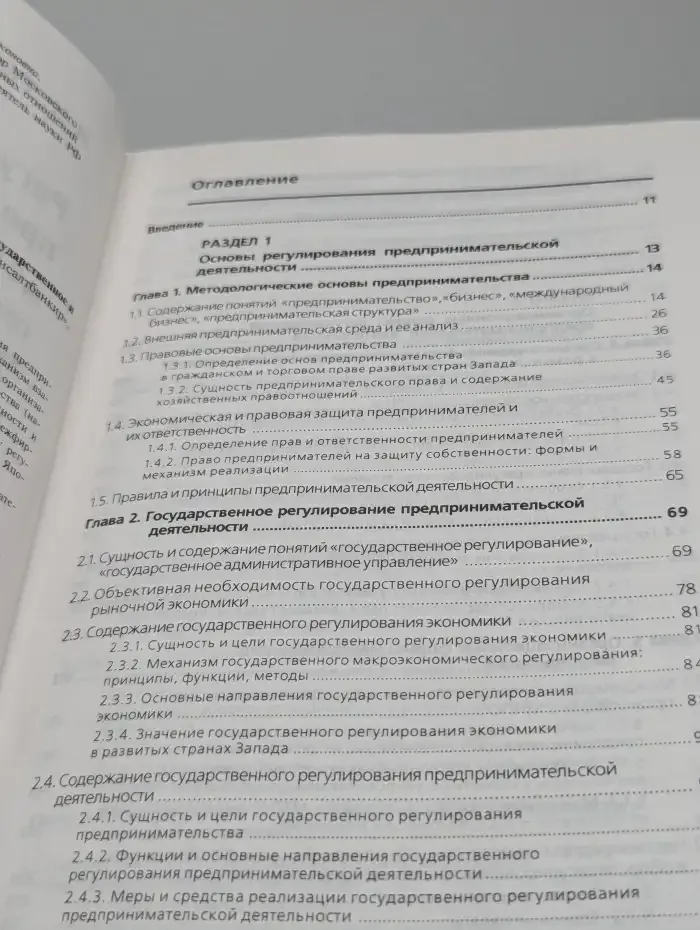Регулирование предпринимательской деятельности