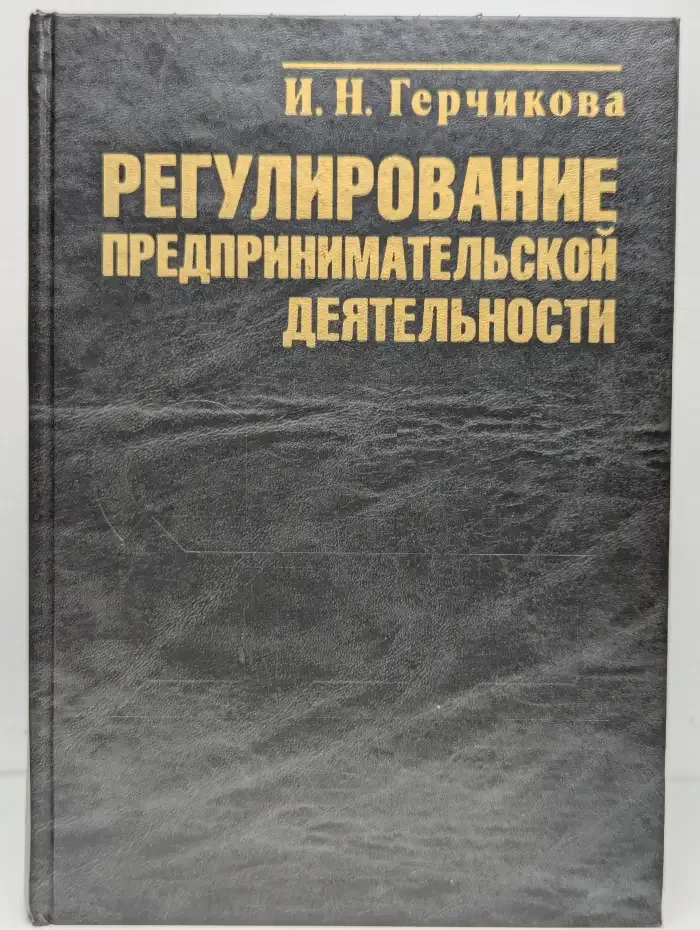 Регулирование предпринимательской деятельности
