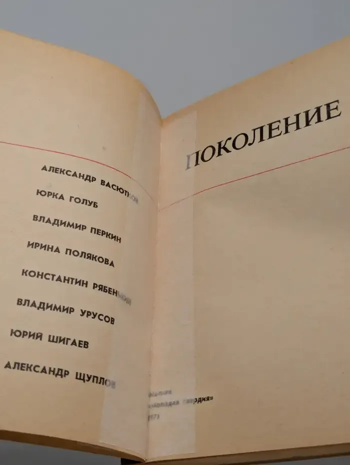 Поколение