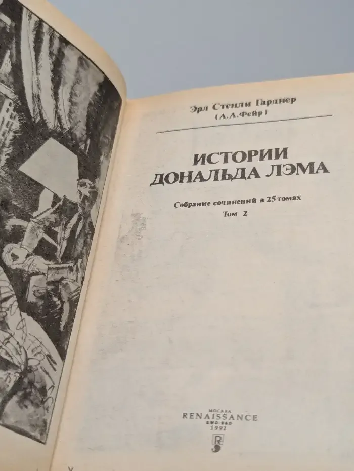 Истории Дональда Лэма