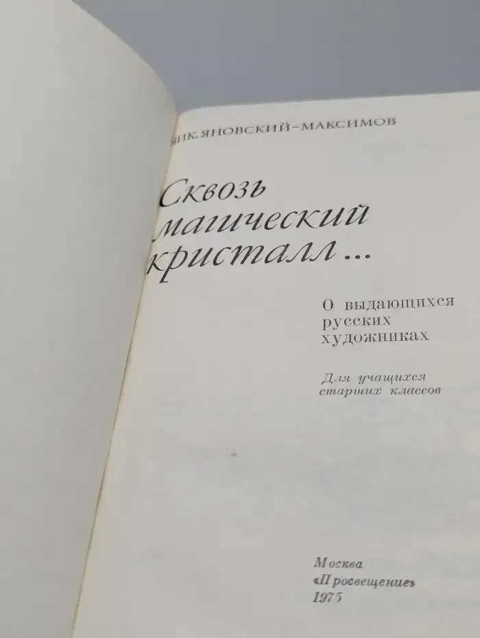 Сквозь магический кристалл...