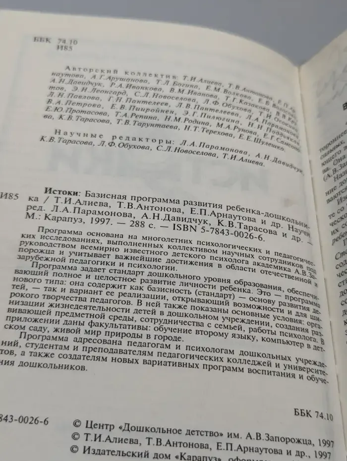 Истоки. Базисная программа развития ребенка-дошкольника