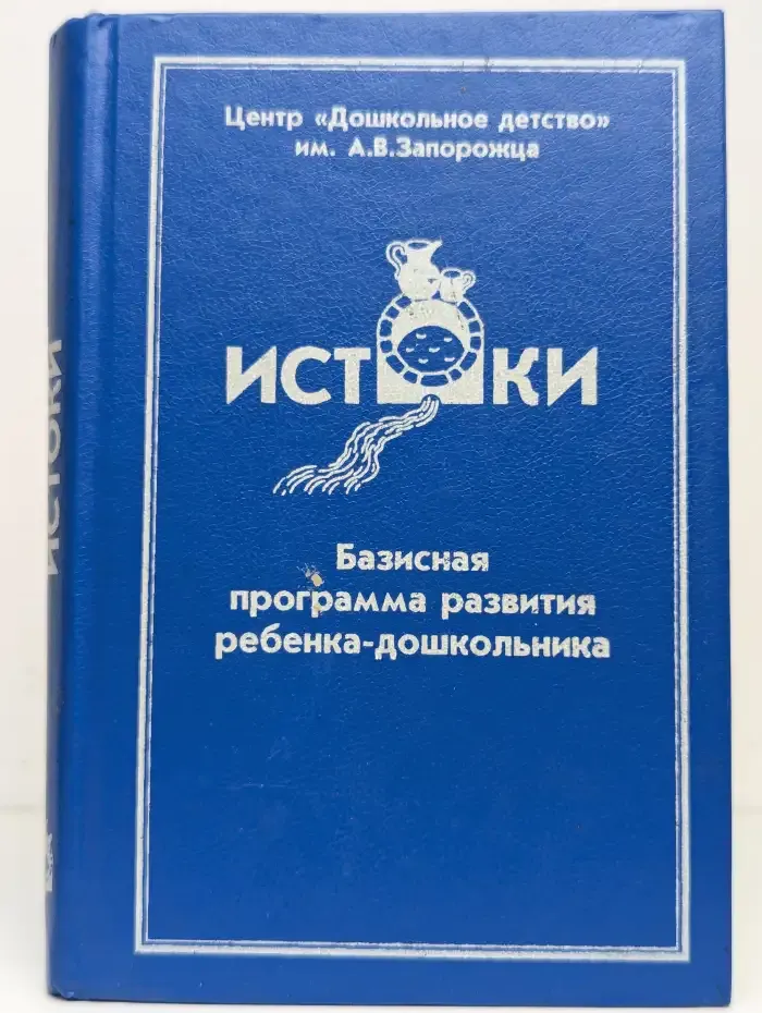 Истоки. Базисная программа развития ребенка-дошкольника