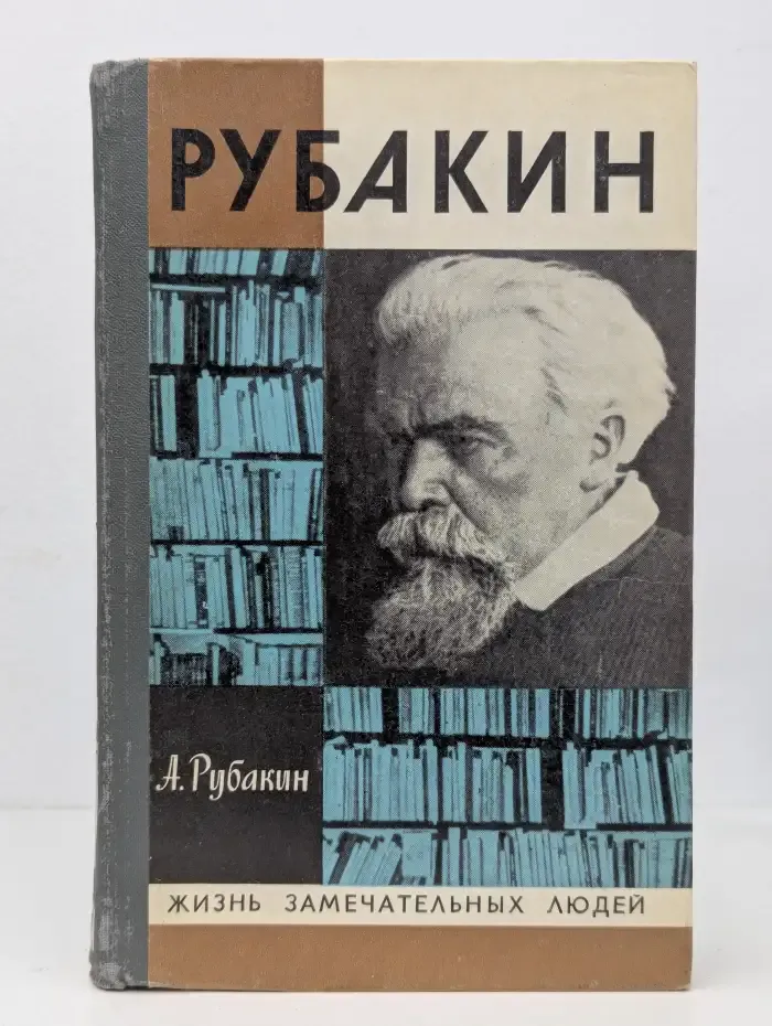 Рубакин. Лоцман книжного моря. Жизнь замечательных людей