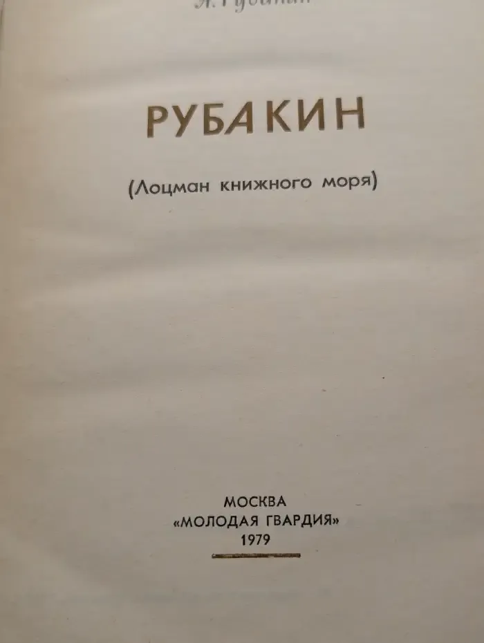 Рубакин. Лоцман книжного моря. Жизнь замечательных людей