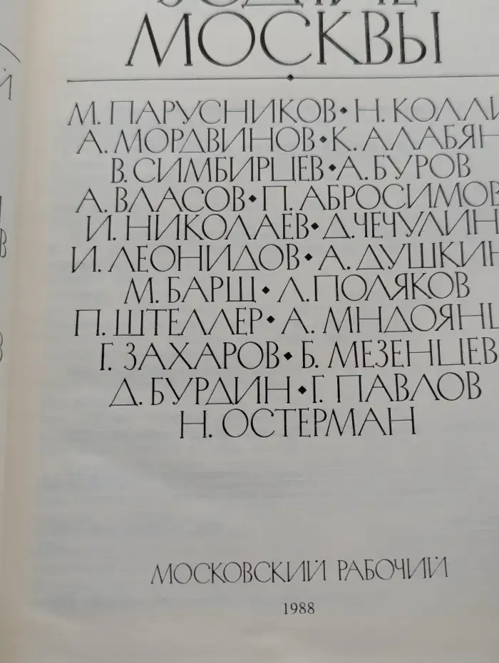 Зодчие Москвы