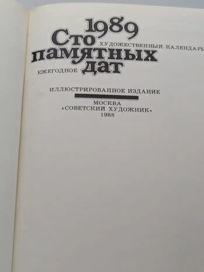 Сто памятных дат. Художественный календарь на 1989 год