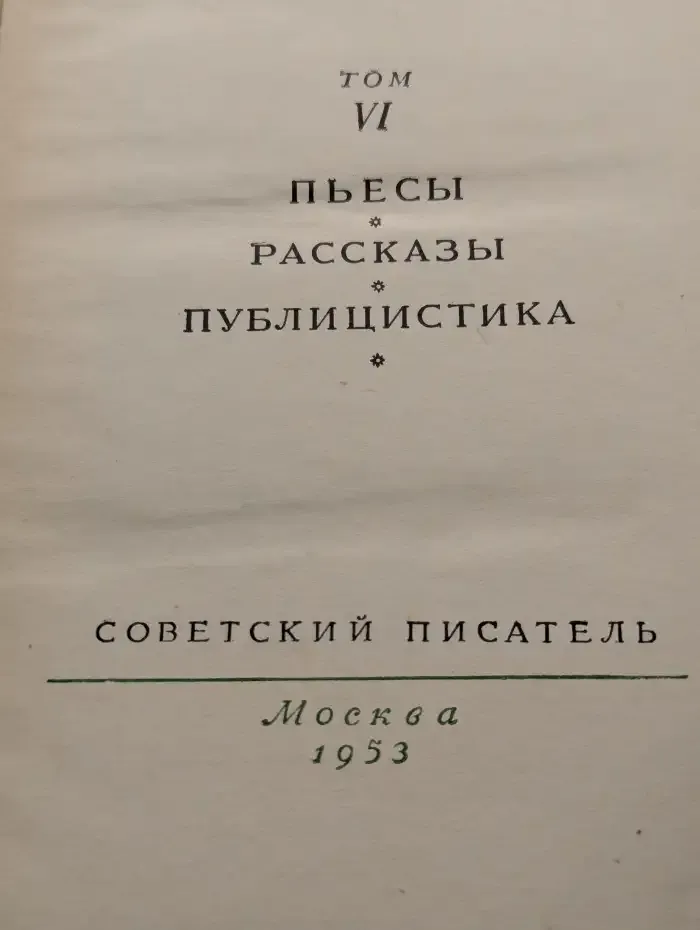 Алексей Толстой. Избранные сочинения. В 6 томах. Том 6