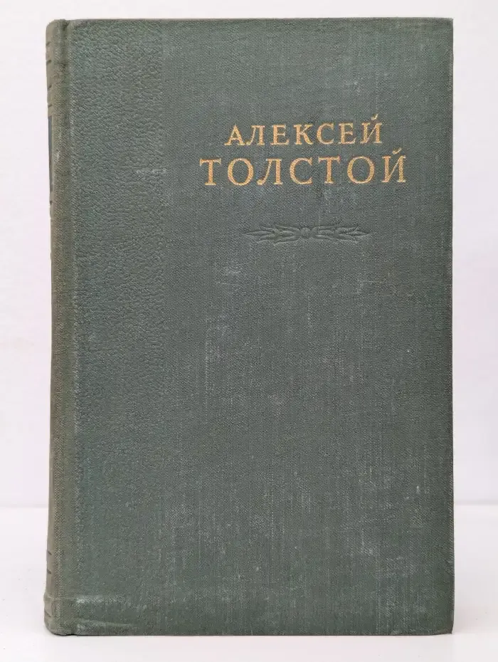 Алексей Толстой. Избранные сочинения. В 6 томах. Том 6