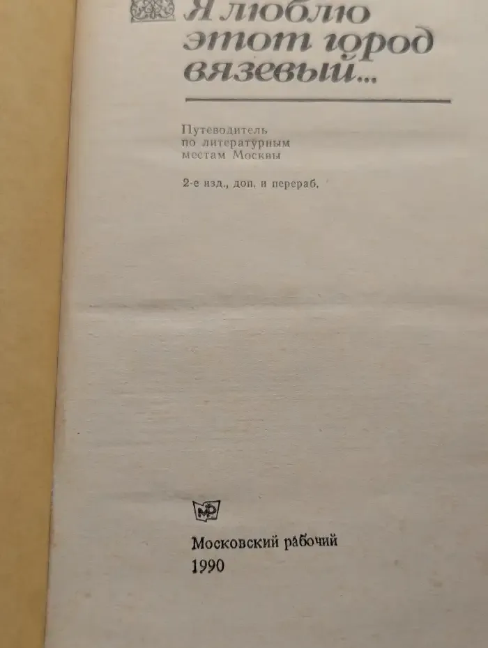Я люблю этот город вязевый