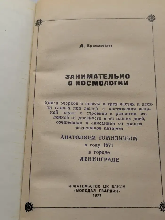 Занимательно о космологии