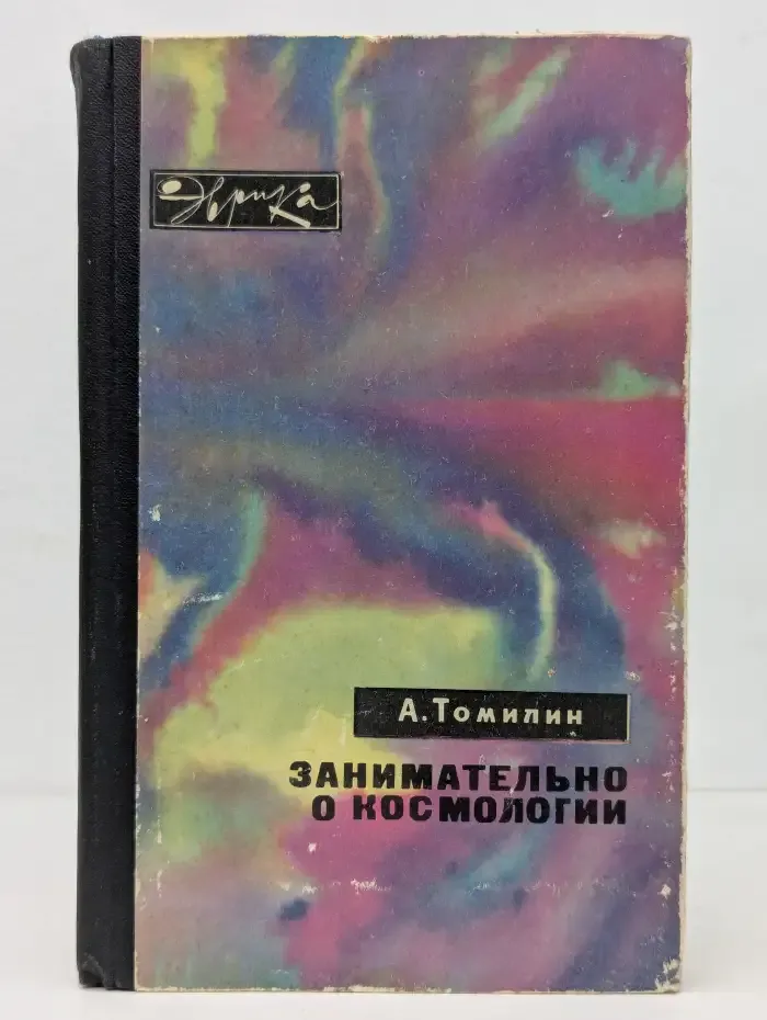 Занимательно о космологии