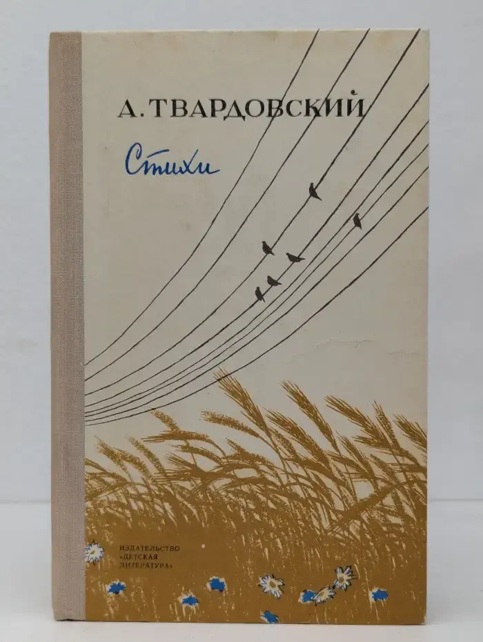 А. Твардовский. Стихи