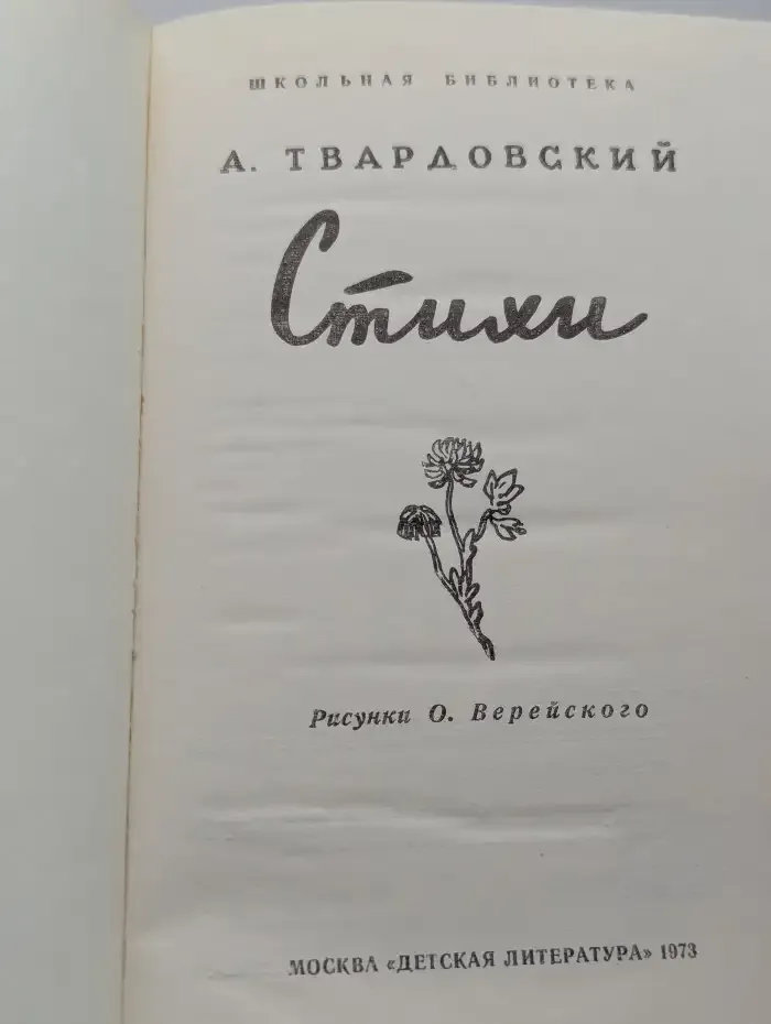 А. Твардовский. Стихи
