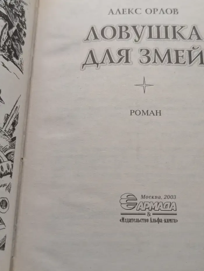 Ловушка для змей