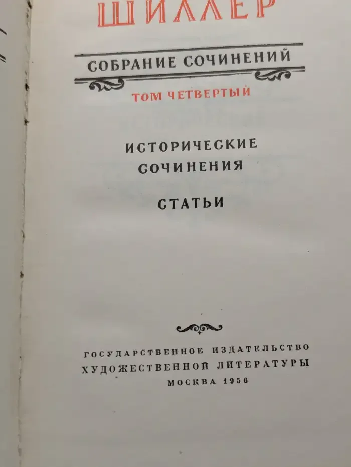 Собрание сочинений. Том 4. Исторические сочинения. Статьи