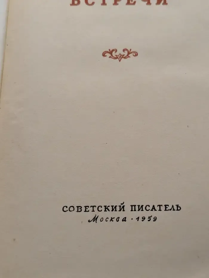 Памятные встречи