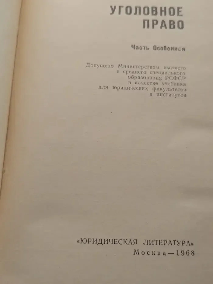Уголовное право. Часть особенная
