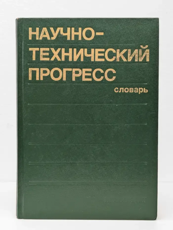 Научно-технический прогресс. Словарь