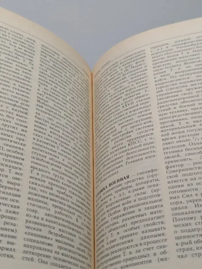 Научно-технический прогресс. Словарь