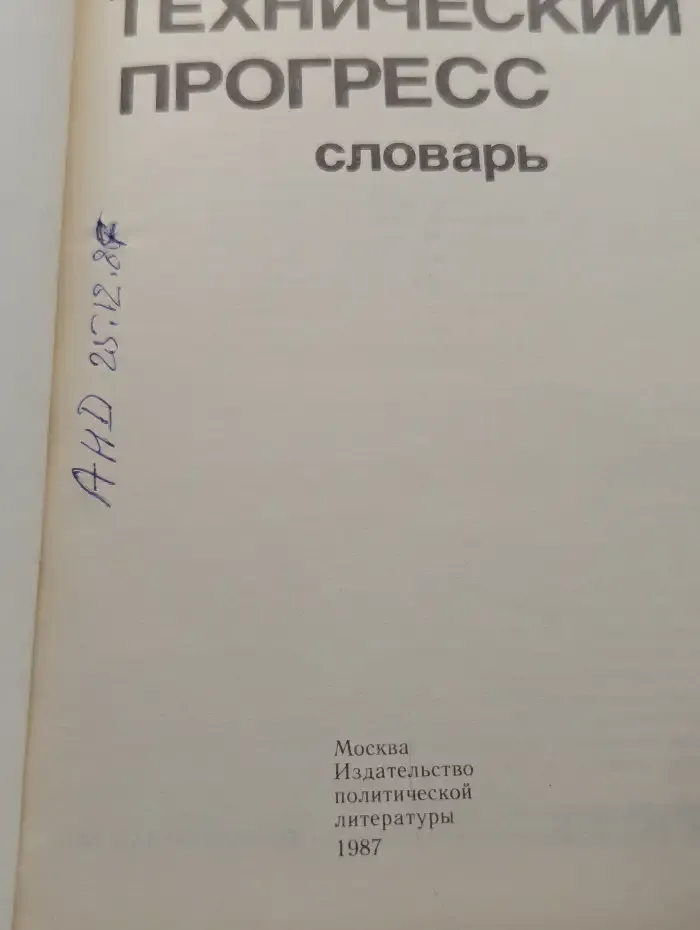 Научно-технический прогресс. Словарь