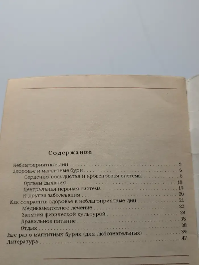 Магнитные бури и здоровье