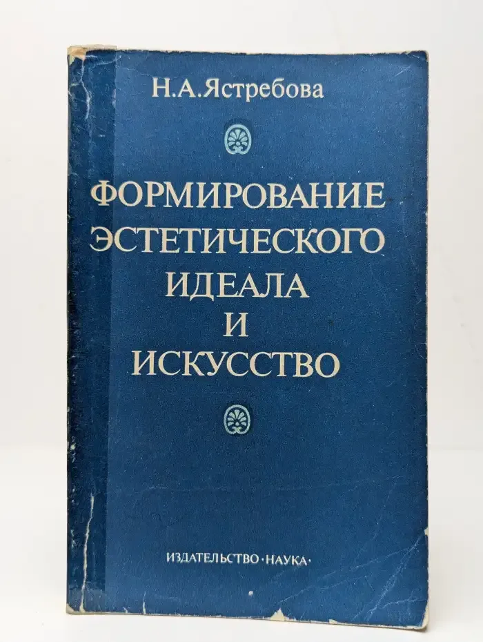 Формирование эстетического идеала и искусство