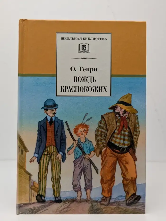 Вождь краснокожих