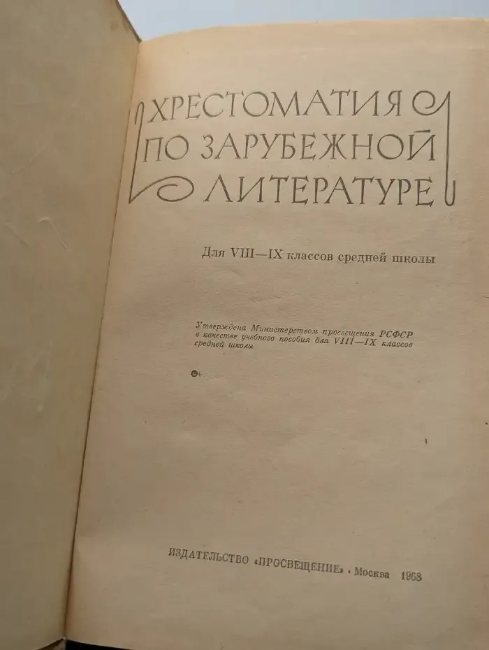 Хрестоматия по зарубежной литературе. Для VIII-IX классов