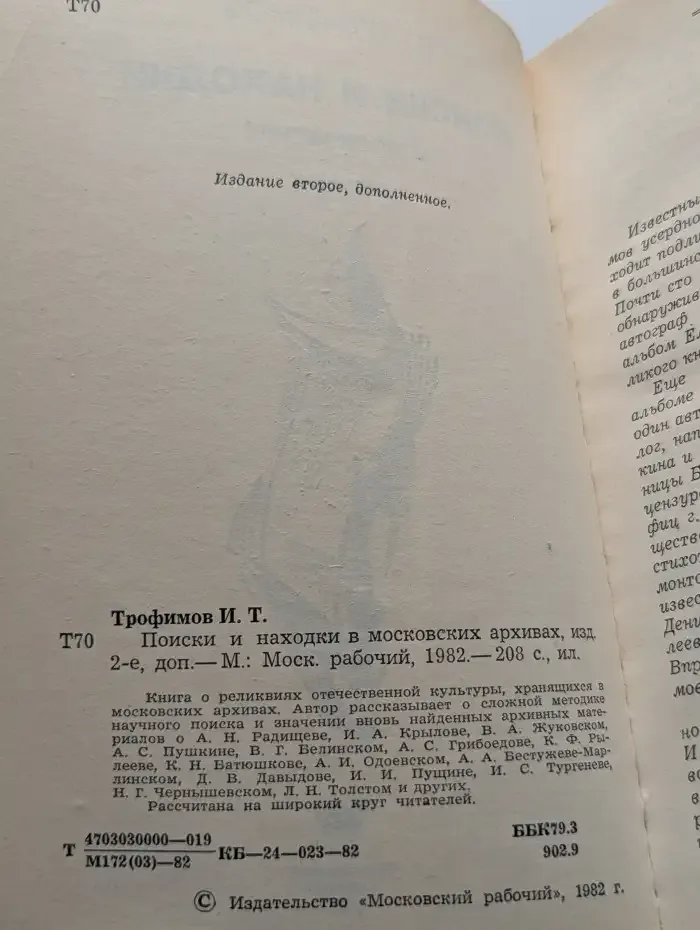 Поиски и находки в московских архивах