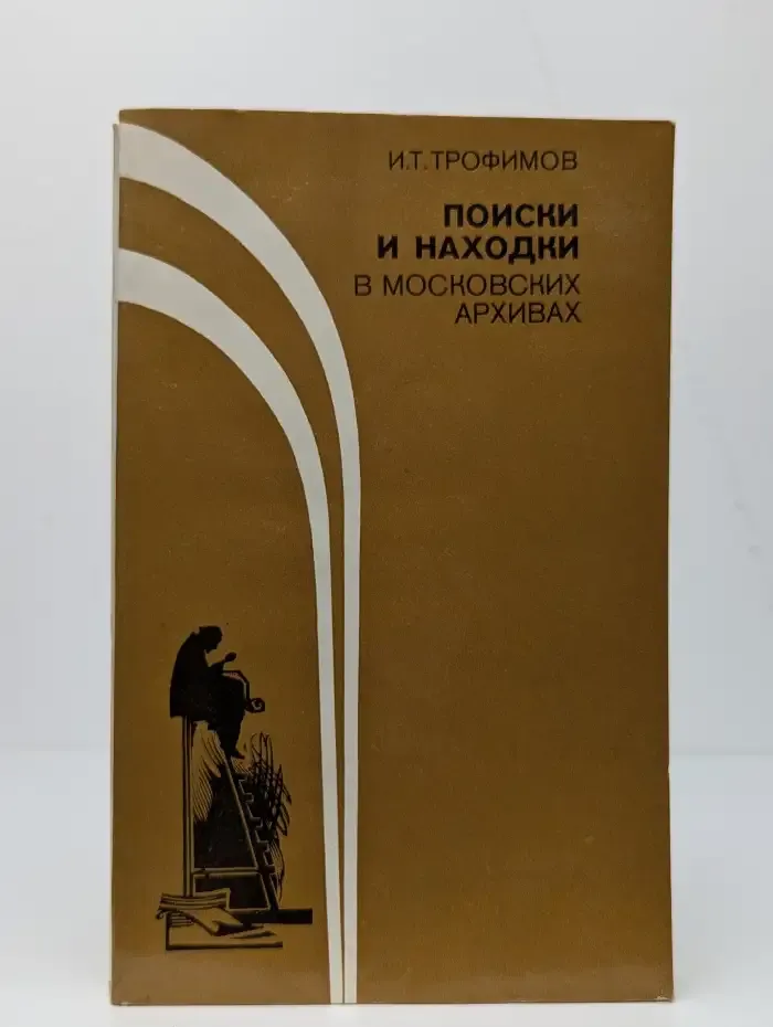 Поиски и находки в московских архивах