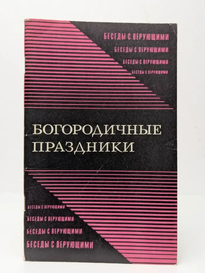 Богородичные праздники