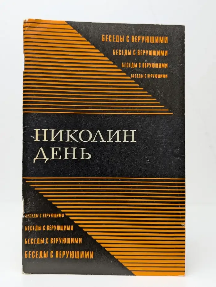 Николин день