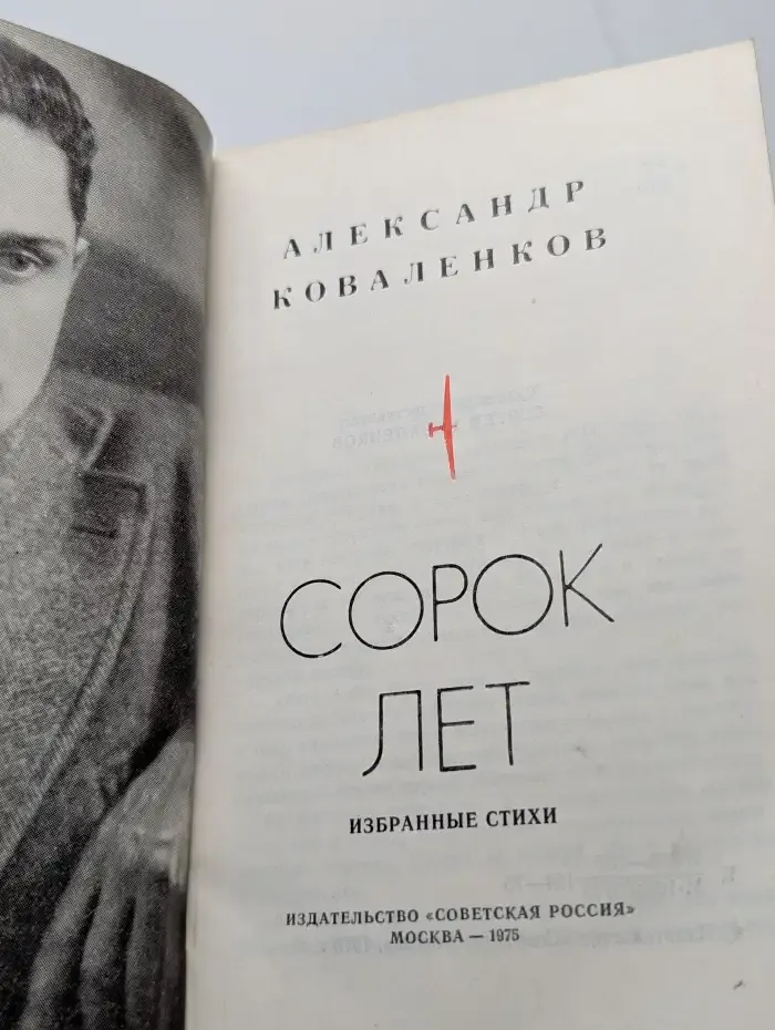 Сорок лет
