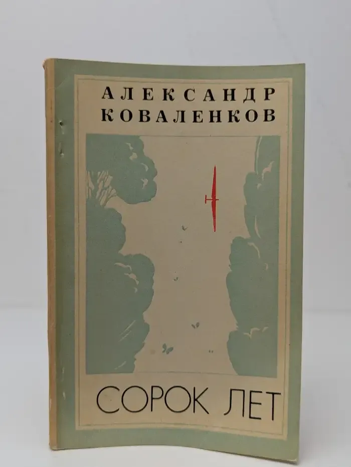 Сорок лет