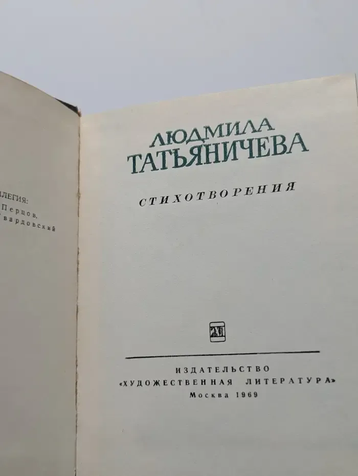 Людмила Татьяничева. Стихотворения