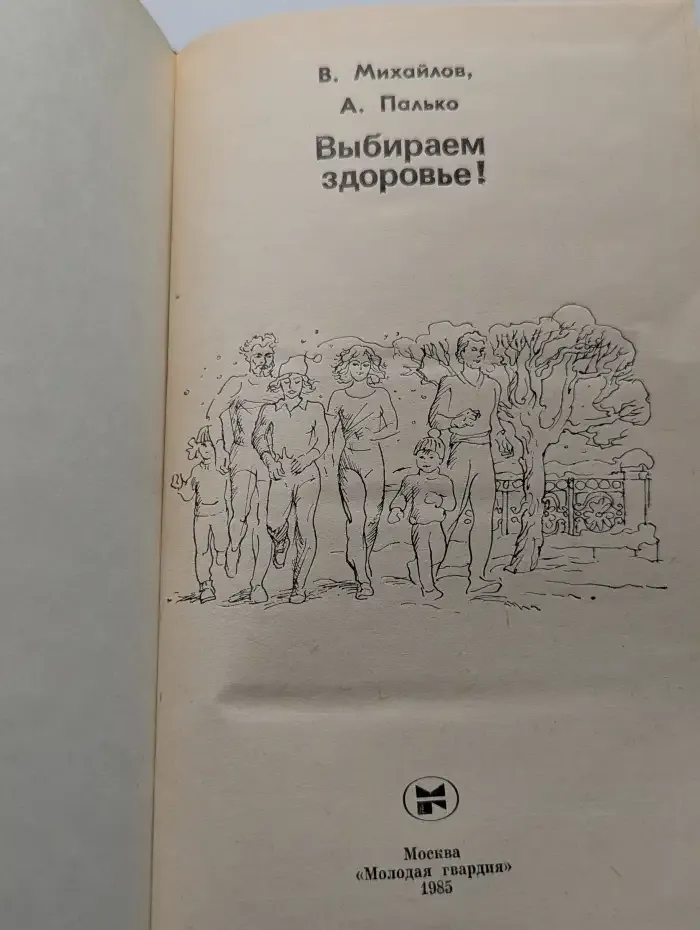 Выбираем здоровье!