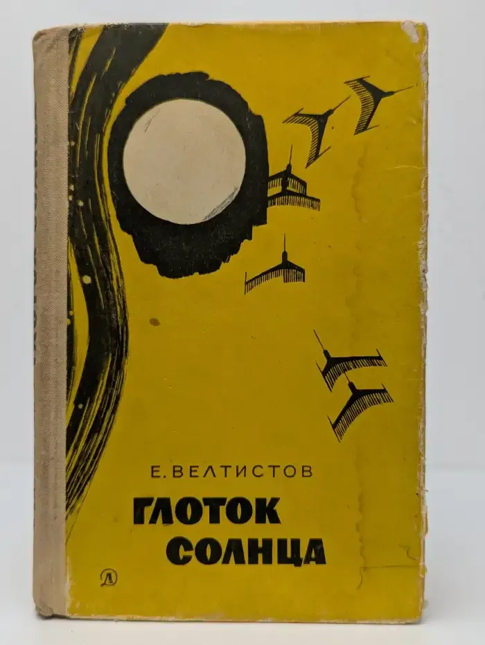 Глоток солнца