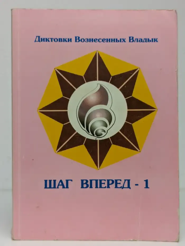 Шаг вперед - 1