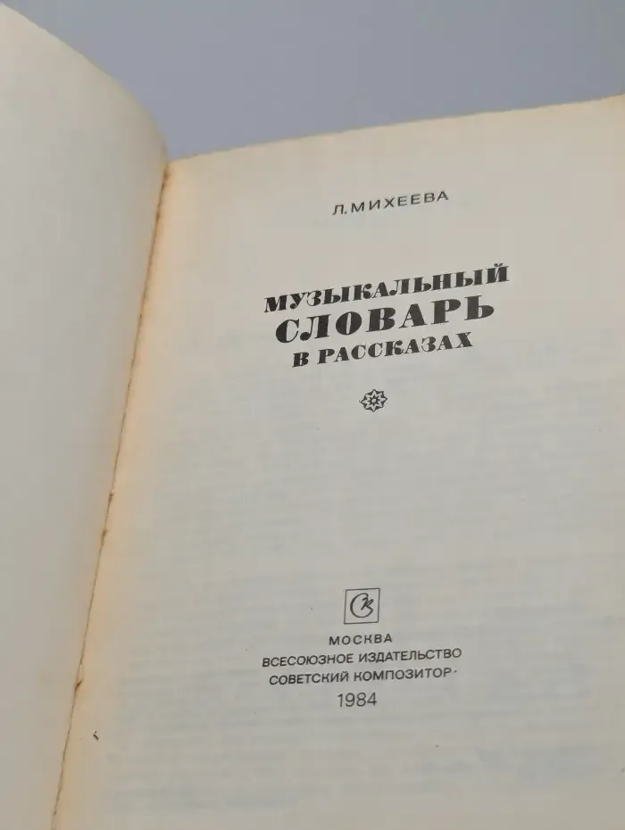 Музыкальный словарь в рассказах